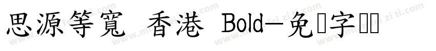 思源等寬 香港 Bold字体转换